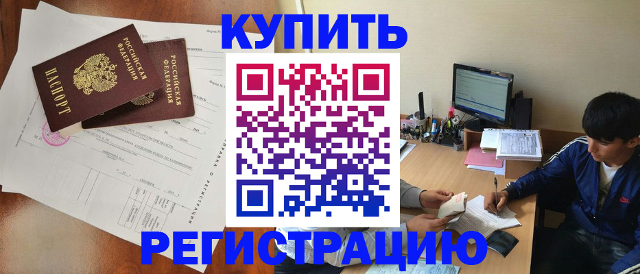 временная регистрация купить в Бологом